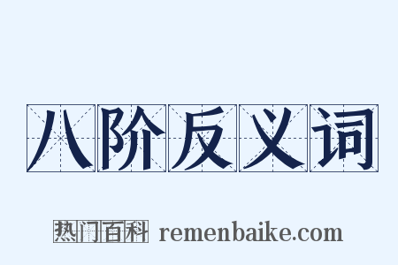 八阶反义词是什么意思的图片